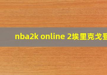 nba2k online 2埃里克戈登